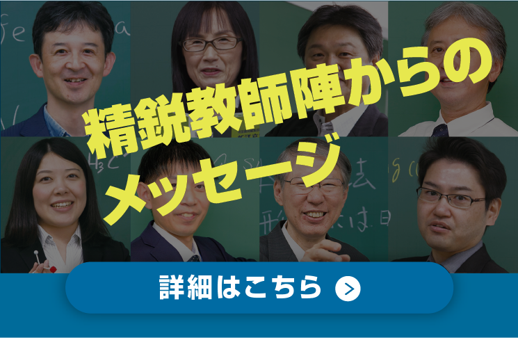 精鋭教師陣からのメッセージ