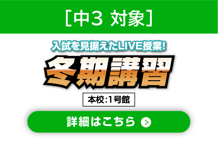中3 冬期講習