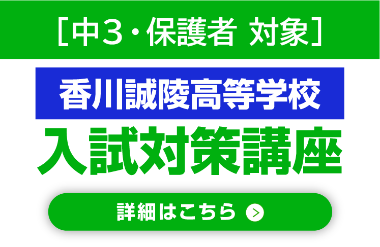 香川誠陵高等学校「入試対策講座」