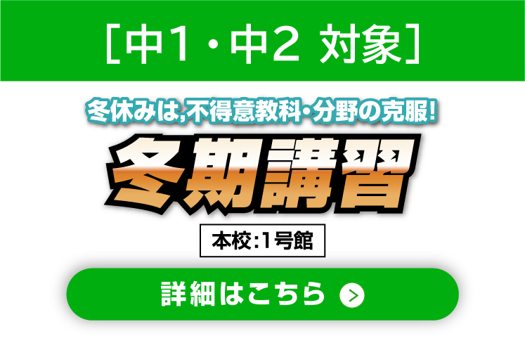 中1・2 冬期講習