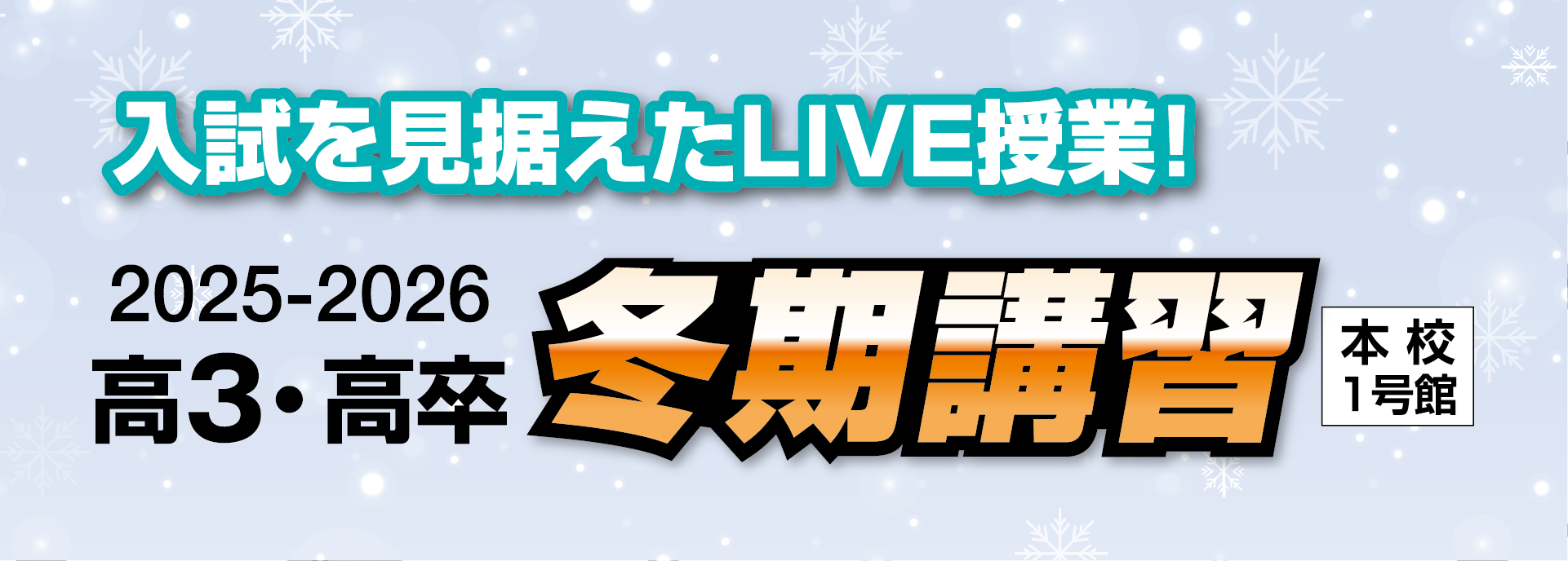 高3・高卒 冬期講習