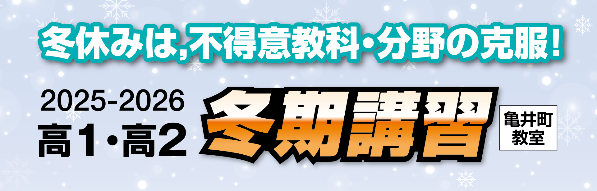 高1・高2 冬期講習