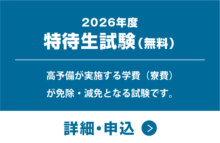 特待生試験