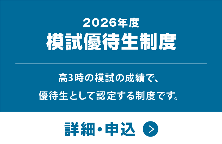 模試優待生制度