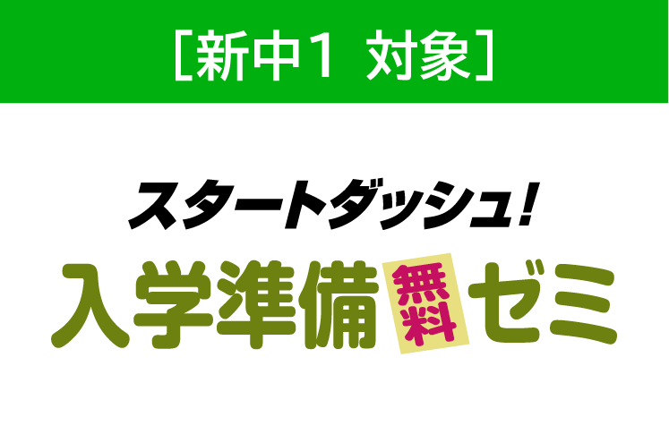 入学準備無料ゼミ