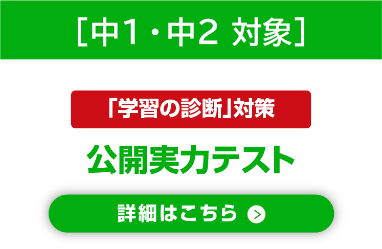 公開実力テスト